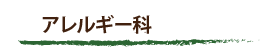 アレルギー科