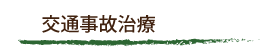 交通事故治療