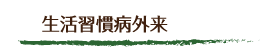 生活習慣病外来