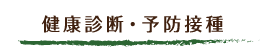 健康診断・予防接種